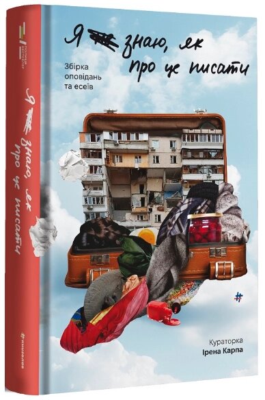 Книга Я не знаю, як про це писати. Збірка оповідань та есеїв. Автор - Ірена Карпа (#книголав) від компанії Книгарня БУККАФЕ - фото 1