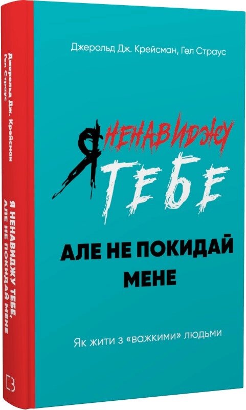 Книга Я ненавиджу тебе, але не покидай мене. Автор - Джерольд Дж. Крейсмен, Гел Страус (BookChef) від компанії Книгарня БУККАФЕ - фото 1