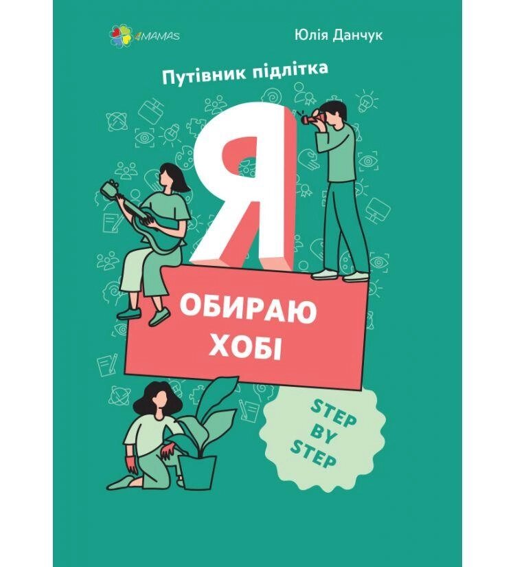 Книга Я обираю хобі. Путівник підлітка STEP BY STEP. Автор - Юлія Данчук (Основа) від компанії Стродо - фото 1