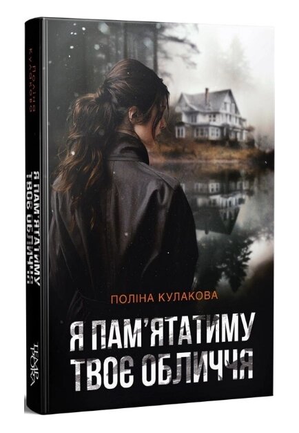 Книга Я пам'ятатиму твоє обличчя. Серія Нові 20-ті. Автор - Поліна Кулакова (Темпора) від компанії Книгарня БУККАФЕ - фото 1