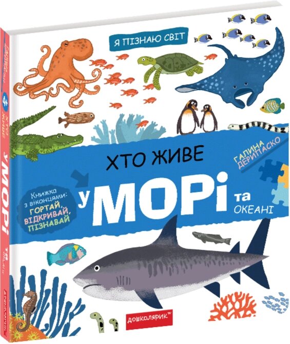 Книга Я пізнаю світ. Хто живе у морі та океані. Книжка з віконцями. Автор - Галина Дерипаско (Школа) від компанії Книгарня БУККАФЕ - фото 1