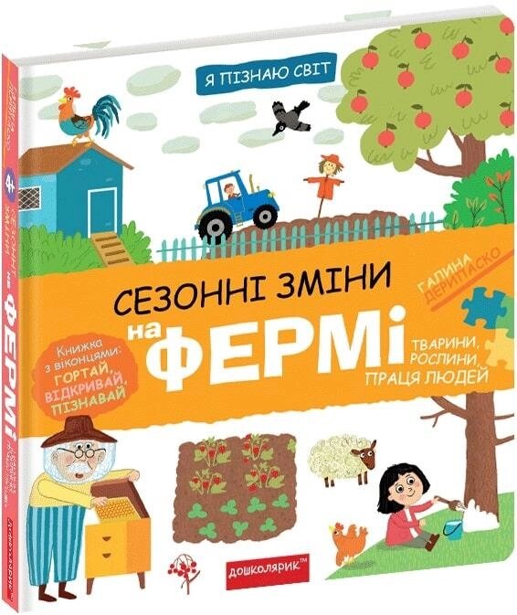 Книга Я пізнаю світ. Сезонні зміни на фермі. Книжка з віконцями. Автор - Галина Дерипаско (Школа) від компанії Книгарня БУККАФЕ - фото 1