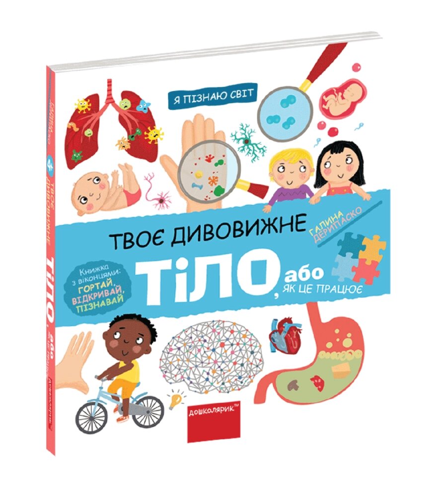 Книга Я пізнаю світ. Твоє дивовижне тіло. Книжка з віконцями. Автор - Галина Дерипаско (Школа) від компанії Книгарня БУККАФЕ - фото 1