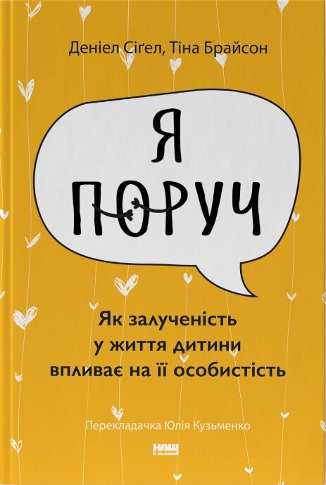 Книга Я поруч. Як залученість у життя дитини впливає на її особистість. Автор - Деніел Сіґел (Наш формат) від компанії Книгарня БУККАФЕ - фото 1