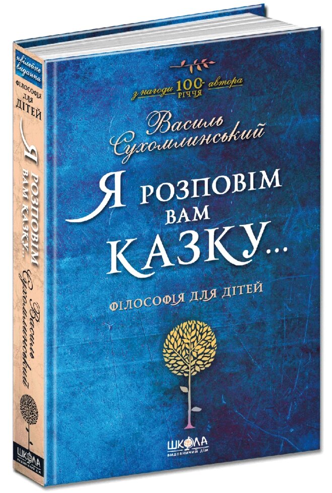 Книга Я розповім вам казку... Філософія для дітей. Автор - Василь Сухомлинський (Школа) від компанії Стродо - фото 1