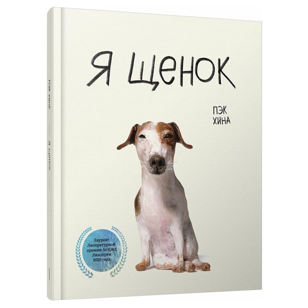 Книга Я щеня. Автор - Пик Хіна (Попуррі) від компанії Стродо - фото 1