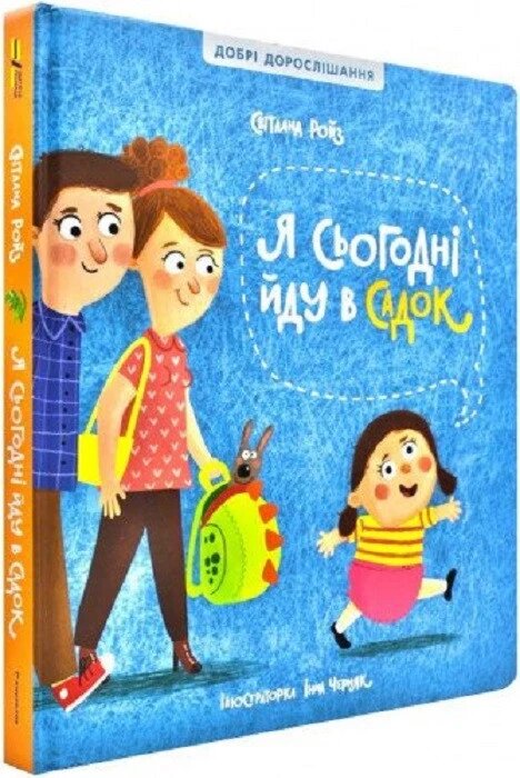 Книга Я сьогодні йду в садок. Автор - Світлана Ройз (#книголав) від компанії Книгарня БУККАФЕ - фото 1