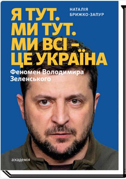 Книга Я тут. Ми тут. Ми всі — це Україна. Феномен Володимира Зеленського. Автор - Н. Брижко-Запур (Академія) від компанії Книгарня БУККАФЕ - фото 1