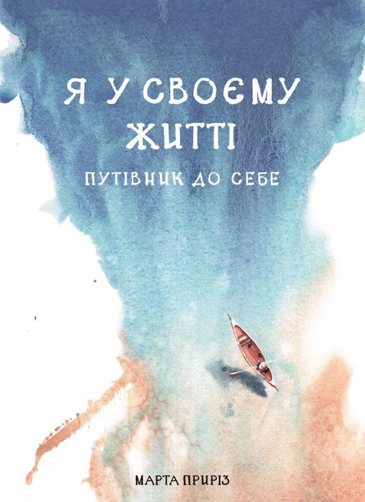 Книга Я у своєму житті. Путівник до себе. Автор - Марта Приріз (Моноліт) від компанії Книгарня БУККАФЕ - фото 1