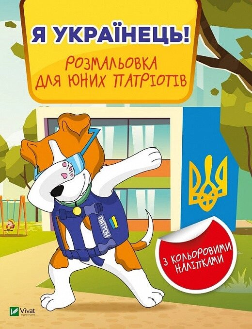Книга Я українець! Розмальовка для юних патріотів. Автор - Валерія Прядко (Vivat) від компанії Стродо - фото 1