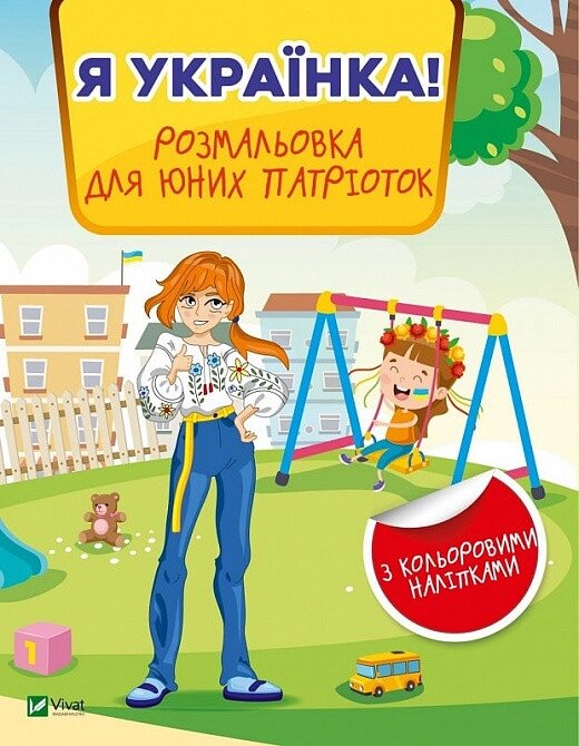 Книга Я українка! Розмальовка для юних патріоток. Автор - Валерія Прядко (Vivat) від компанії Книгарня БУККАФЕ - фото 1