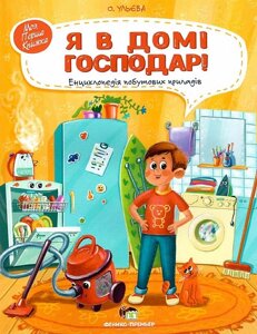 Книга Я в домі господар! Енциклопедія побутових приладів. Автор - Олена Ульєва (ПЕТ)