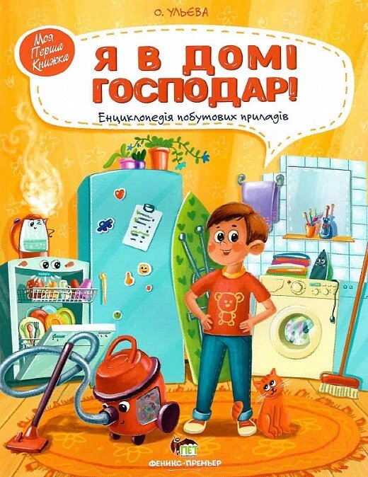 Книга Я в домі господар! Енциклопедія побутових приладів. Автор - Олена Ульєва (ПЕТ) від компанії Книгарня БУККАФЕ - фото 1