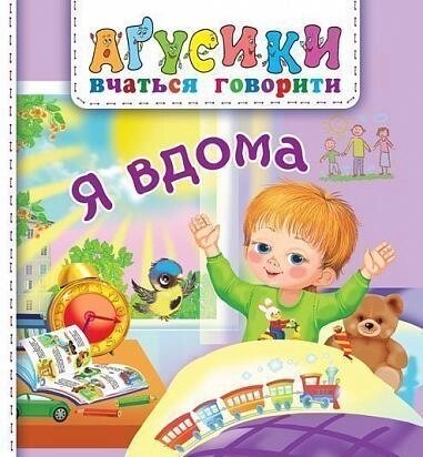 Книга Я вдома. Аґусики вчаться говорити. Автор -  Валентина Рожнів (Богдан) від компанії Книгарня БУККАФЕ - фото 1