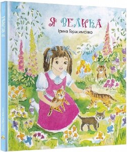 Книга Я велика. Автори - Ірина Герасименко (Зелений Пес)