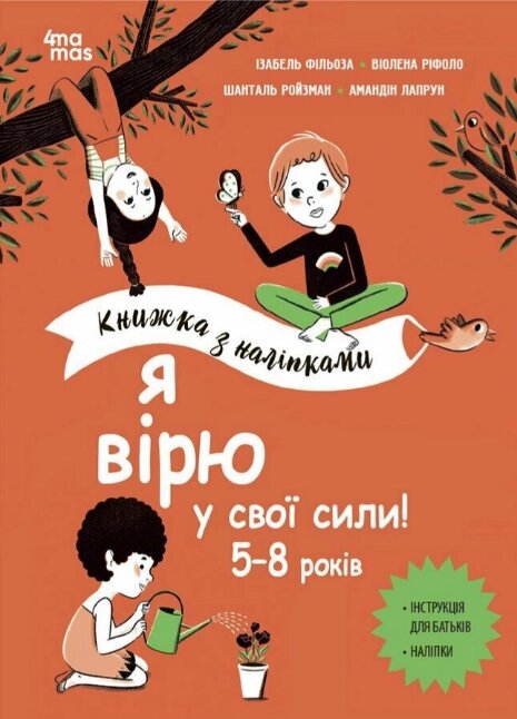 Книга Я вірю у свої сили! 5–8 років. Книжка з наліпками. Корисні навички. Автор - Ізабель Фільоза (4MAMAS) від компанії Книгарня БУККАФЕ - фото 1