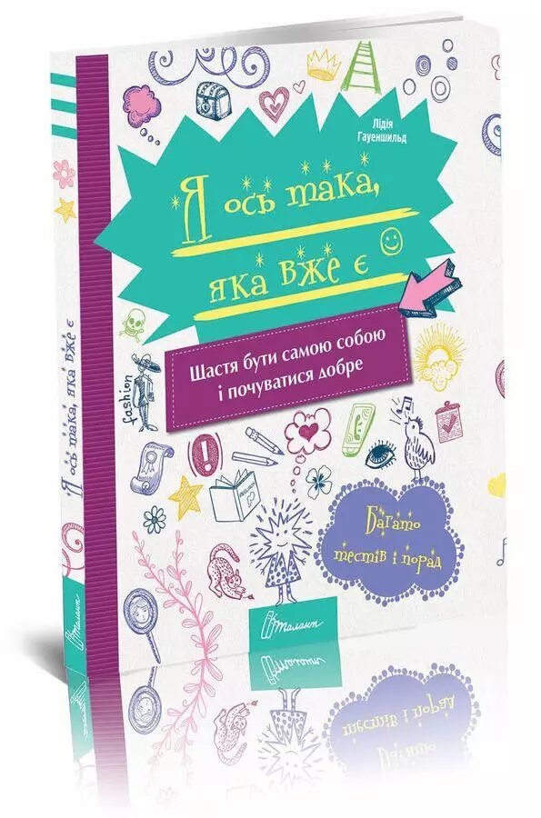 Книга Я вісь така, яка вже є. Автор - Хауенсчайлд Лідія (Талант) від компанії Стродо - фото 1