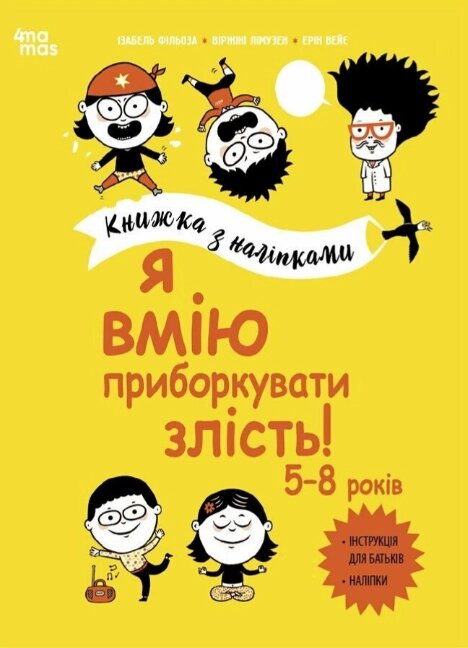 Книга Я вмію приборкувати злість! 5–8 р. Книжка з наліпками. Корисні навички. Автор - Ізабель Фільоза (4MAMAS) від компанії Книгарня БУККАФЕ - фото 1