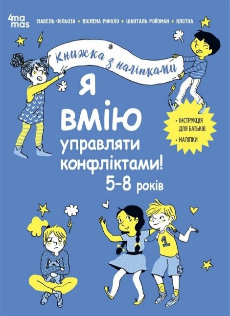 Книга Я вмію управляти конфліктами! 5–8 р. Книжка з наліпками. Корисні навички. Автор - І. Фільоза (4MAMAS) від компанії Книгарня БУККАФЕ - фото 1