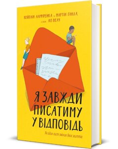 Книга Я завжди писатиму у відповідь. Серія Полиця Бестселер. Автор - Кейтлін Аліференка (книголав)