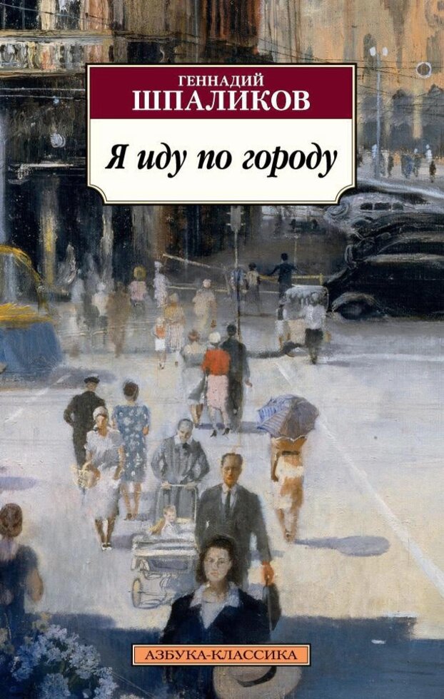 Книга Я йду по місту. Автор - Геннадій Шпаліков (Абетка) (покет) від компанії Стродо - фото 1