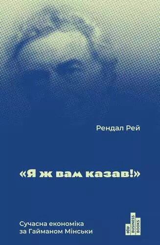 Книга Я ж вам казав! Автор - Рендал Рей (Наш формат) від компанії Книгарня БУККАФЕ - фото 1