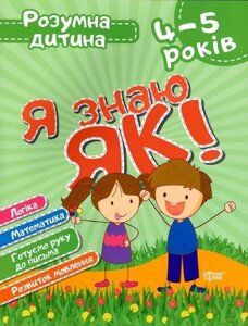 Книга Я знаю як! 4-5 роки. Розумна дитина. Автор - Олена Чала (Торсінг)