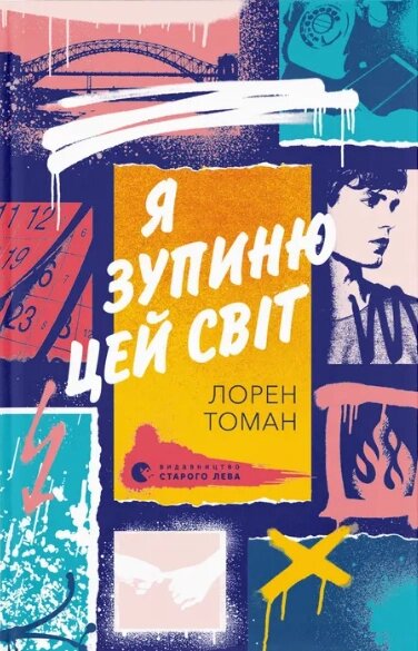 Книга Я зупиню цей світ. Автор - Лорен Томан (ВСЛ) від компанії Книгарня БУККАФЕ - фото 1