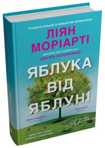 Книга Яблука від яблуні. Автор - Ліян Моріарті (КМ-Букс)