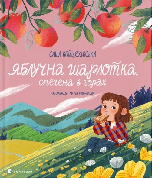 Книга Яблучна шарлотка, спечена в горах. Ілюстровані історії та казки. Автор - Саша Войцехівська (ВСЛ) від компанії Книгарня БУККАФЕ - фото 1