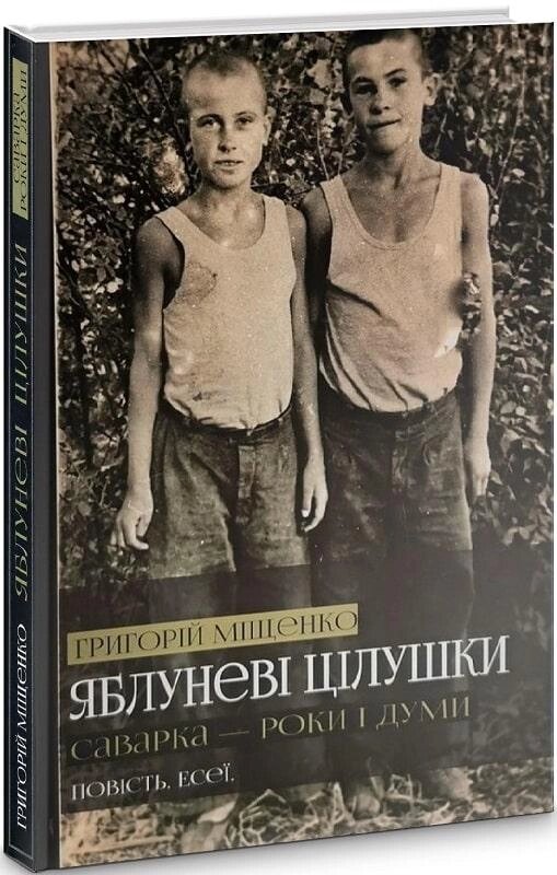 Книга Яблуневі цілушки. Автор - Григорій Міщенко (Український пріоритет) від компанії Книгарня БУККАФЕ - фото 1