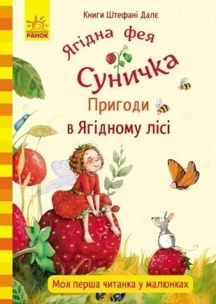 Книга Ягідна фея Суничка. Пригоди в Ягідному лісі. Автор - Далє Штефані (РАНОК) від компанії Книгарня БУККАФЕ - фото 1