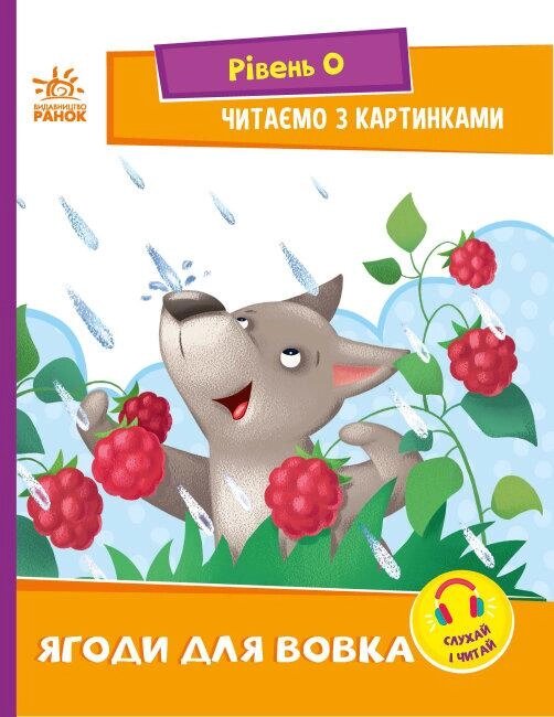 Книга Ягоди для вовчика. Рівень 0. Читаємо з картинками. Автор - Сонечко І. В. (Ранок) від компанії Книгарня БУККАФЕ - фото 1