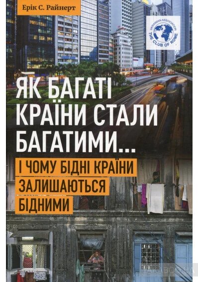 Книга Як багаті країни стали багатими... Автор - Ерік С. Райнерт (Саміт-Книга) від компанії Книгарня БУККАФЕ - фото 1