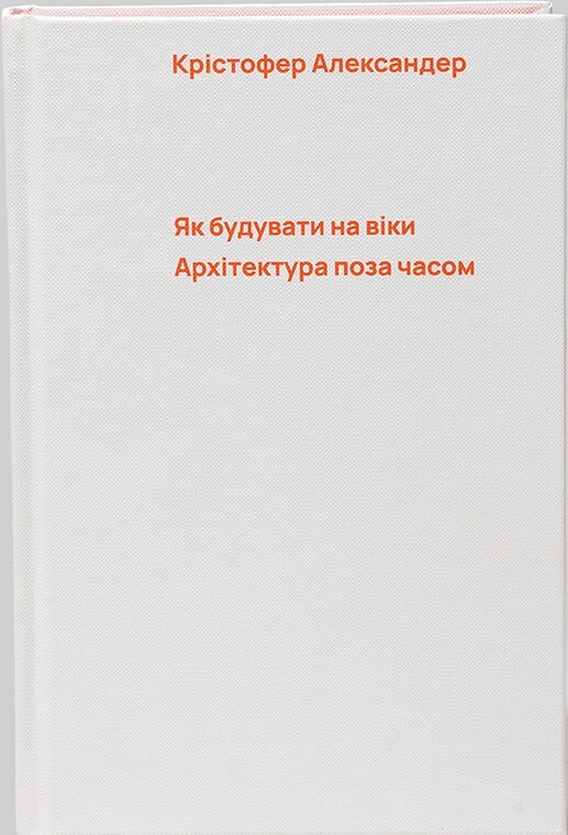 Книга Як будувати на віки. Архітектура поза часом. Автор - Крістофер Александер (Основи) від компанії Стродо - фото 1