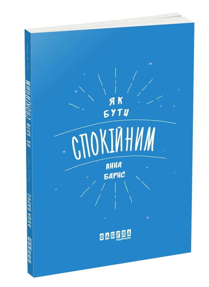 Книга Як бути спокійним. Автор - Анна Барнс (Фабула) від компанії Книгарня БУККАФЕ - фото 1