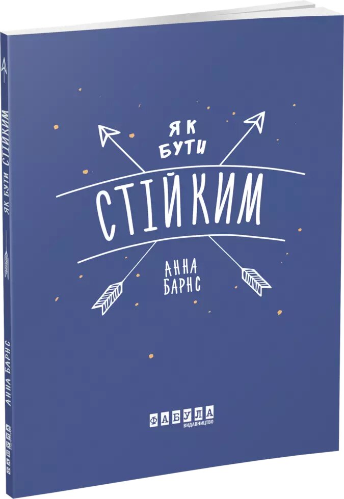 Книга Як бути стійким. Автор - Анна Барнс (Фабула) від компанії Книгарня БУККАФЕ - фото 1