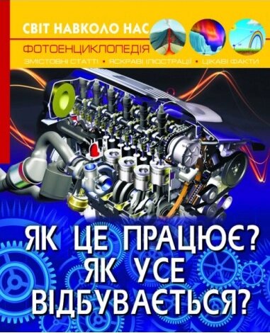 Книга Як це працює? Як усе відбувається? Світ навколо нас. (Crystal Book) від компанії Стродо - фото 1