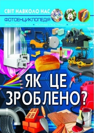 Книга Як це зроблено? Світ навколо нас. (Crystal Book) від компанії Книгарня БУККАФЕ - фото 1