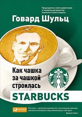 Книга Як чашка за чашкою будувалася Starbucks. Автори - Говард Шульц, Дорі Джонс Йенг (2020) від компанії Книгарня БУККАФЕ - фото 1