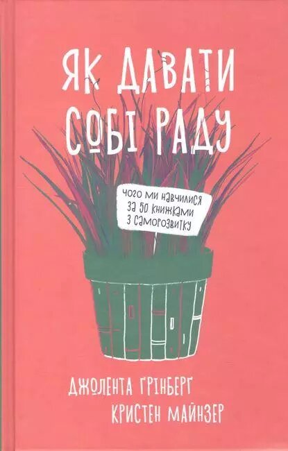 Книга Як давати собі раду. Автор - Джолента Грінберг, Крістен Майнцер (Yakaboo) від компанії Книгарня БУККАФЕ - фото 1