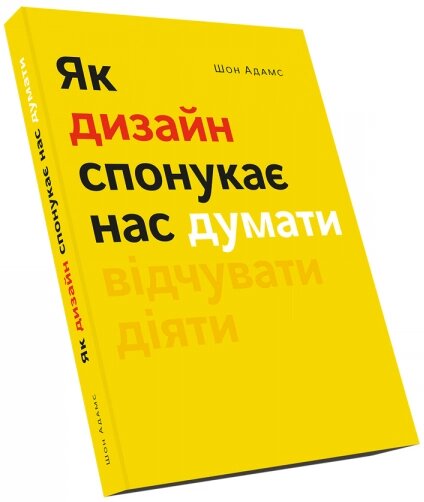 Книга Як дизайн спонукає нас думати. Автор - Шон Адамс (ArtHuss) від компанії Стродо - фото 1