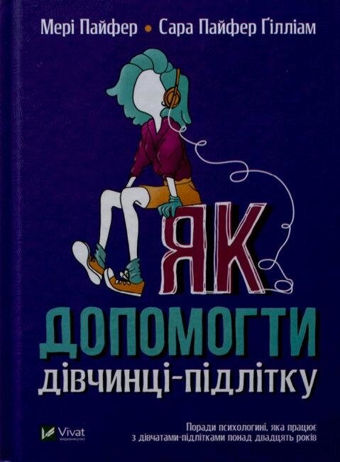 Книга Як допомогти дівчинці-підлітку. Автор - Мері Пайфер (Vivat) від компанії Стродо - фото 1