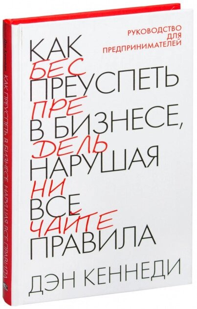 Книга Як досягти успіху в бізнесі, порушуючи всі правила. Автор - Ден С. Кеннеді від компанії Книгарня БУККАФЕ - фото 1