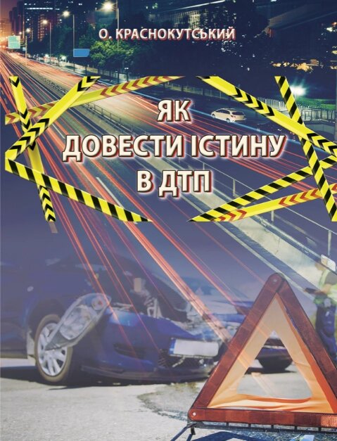 Книга Як довести істину в ДТП. Автор - Караснокутський О. О. (Ліра-К) від компанії Книгарня БУККАФЕ - фото 1