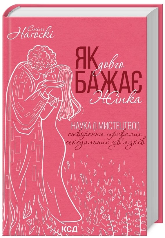 Книга Як довго бажає жінка. Автор - Емілі Наґоскі (КСД) від компанії Книгарня БУККАФЕ - фото 1