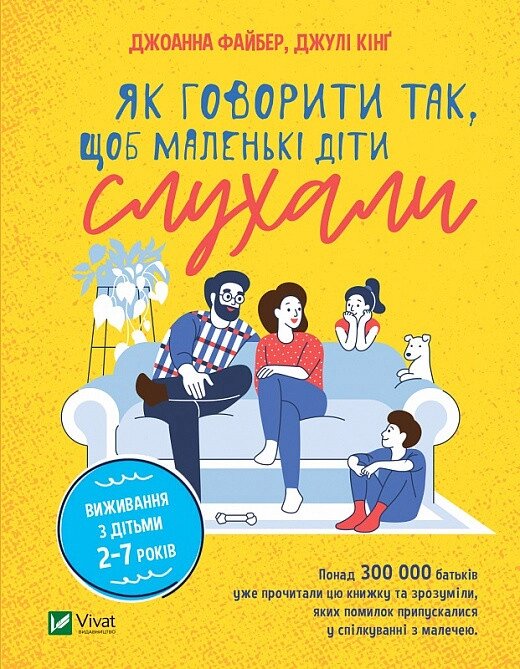 Книга Як говорити так, щоб маленькі діти слухали. Виживання з дітьми 2–7 років. Автор - Джоанна Файбер (Vivat) від компанії Книгарня БУККАФЕ - фото 1