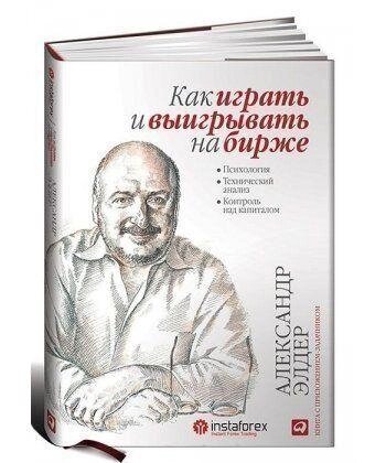 Книга Як грати та вигравати на біржі. Автор - Олександр Елдер від компанії Книгарня БУККАФЕ - фото 1