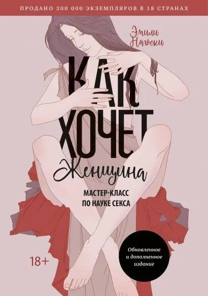 Книга Як хоче жінка. Майстер-клас по науці сексу. Автор - Емілі Нагоски (Форс) (м'який) від компанії Книгарня БУККАФЕ - фото 1