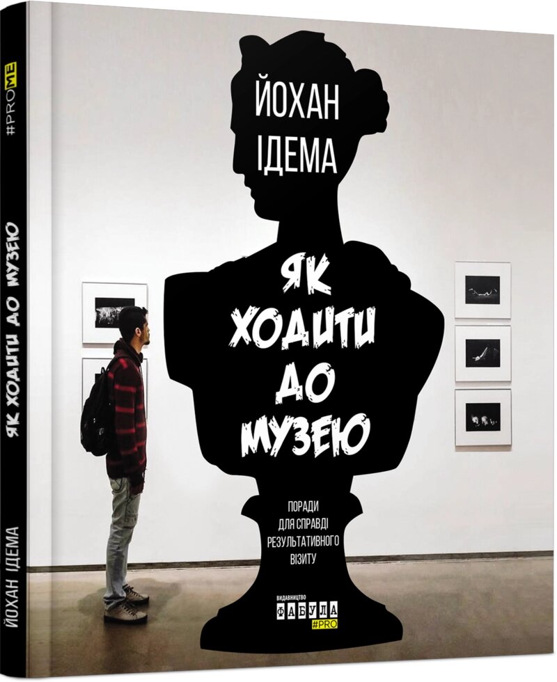 Книга Як ходити до музею. Автор - Йохан Ідема (Фабула) від компанії Стродо - фото 1